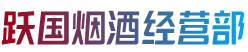 阳江阳春市烟酒回收:茅台酒,老酒,洋酒,虫草,烟酒,阳江阳春市跃国烟酒经营部