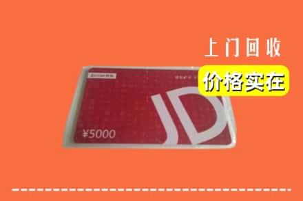 阳江阳春市回收京东卡