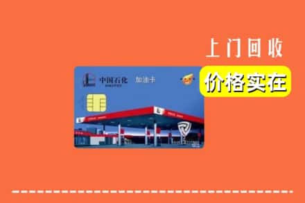 阳江阳春市回收加油卡