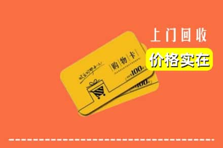 阳江阳春市回收购物卡